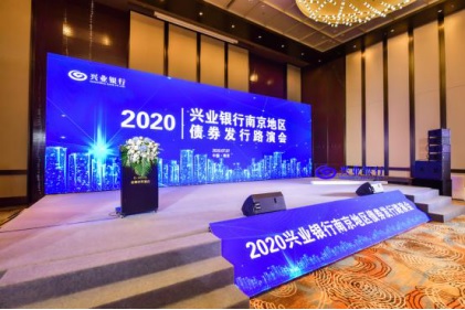 星空平台(中国)公司参加2020年兴业银行南京地区债券发行路演会