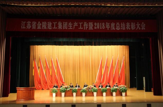 江苏省金陵建工星空平台(中国)生产工作暨2018年度总结表彰大会会议简讯