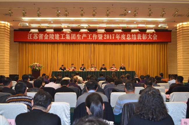 江苏省金陵建工星空平台(中国)生产工作暨2017年度总结表彰大会