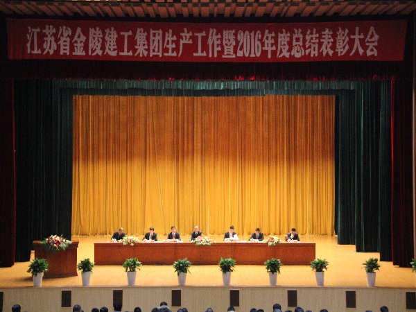 江苏省金陵建工星空平台(中国)生产工作暨2016年度总结表彰大会