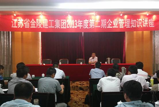 江苏省金陵建工星空平台(中国)2013年度第二期企业管理知识讲座