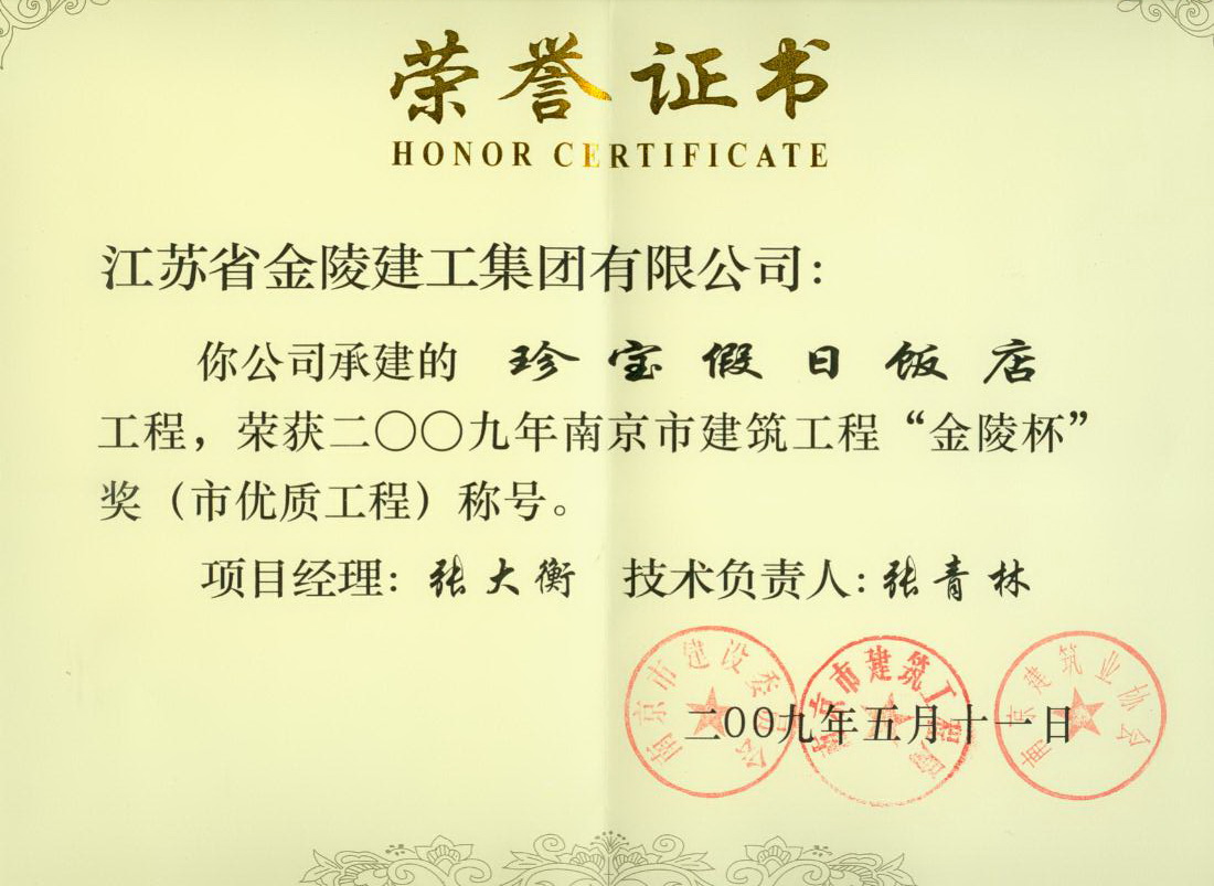 金陵建工星空平台(中国)再获南京市“金陵杯”