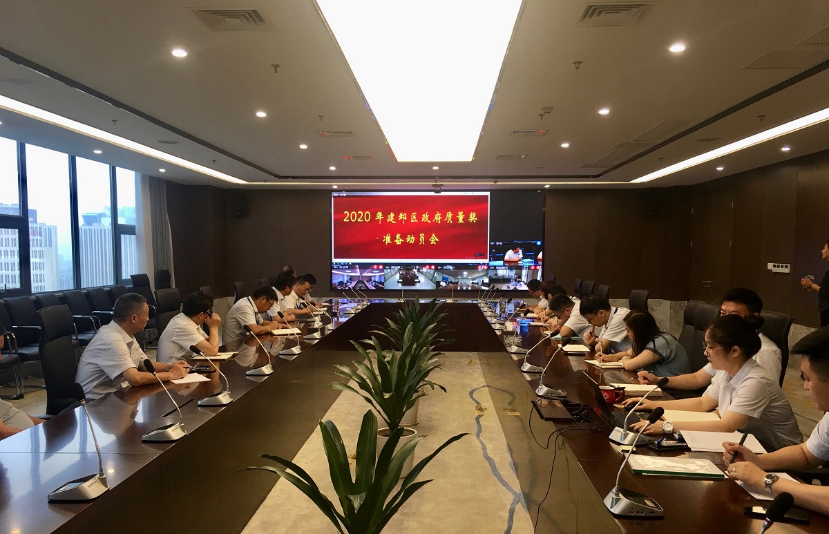 星空平台(中国)公司2020年建邺区政府质量奖动员会会议简讯