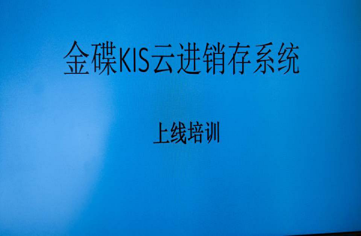 金蝶KIS云进销存系统上线培训会议