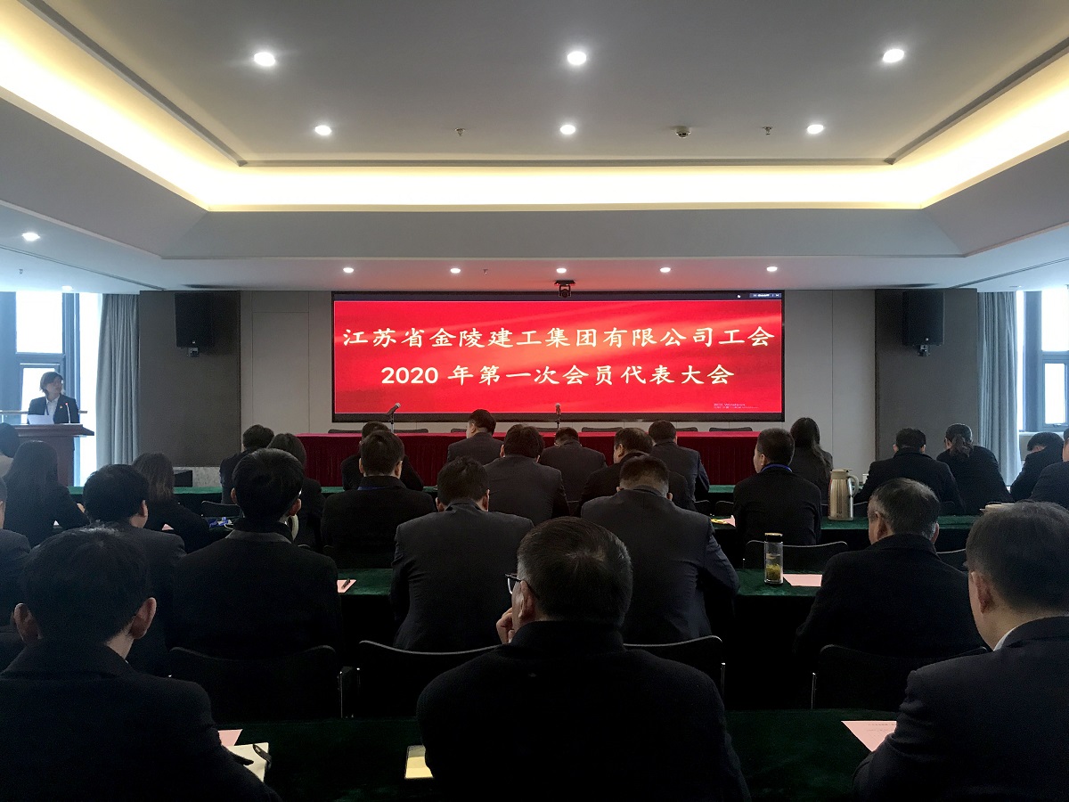 星空平台(中国)公司召开2020年第一次工会会员代表大会