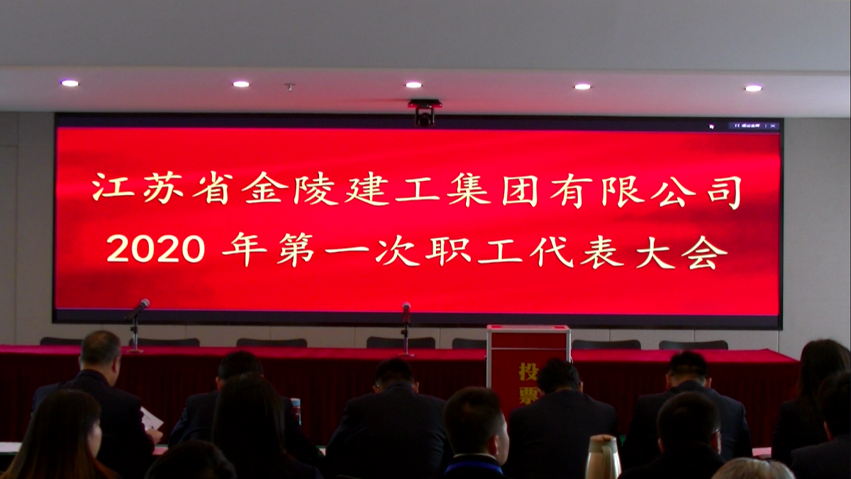 星空平台(中国)公司召开2020年第一次职工代表大会